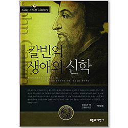 칼빈의 생애와 신학 (Calvin 500 Library 01)