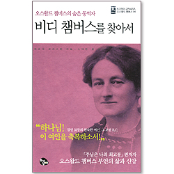 오스왈드 챔버스의 숨은 동역자 비디 챔버스를 찾아서 (토기장이 고전시리즈 오스왈드 챔버스 04)