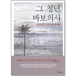 그 청년 바보의사