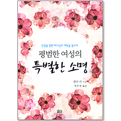 평범한 여성의 특별한 소명 - 인생을 향한 하나님의 계획을 품으라