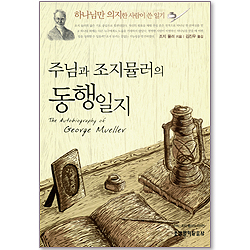 주님과 조지뮬러의 동행일지