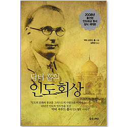 닥터 홀의 인도 회상