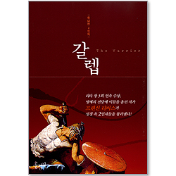 갈렙 - 위대한 2인자