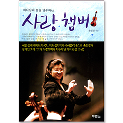 하나님의 꿈을 연주하는 사랑 챔버