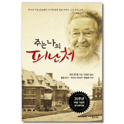 주는 나의 피난처 (재조판)