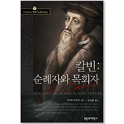 칼빈 : 순례자와 목회자 (Calvin 500 Library 02)