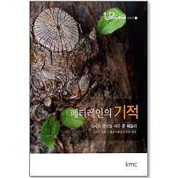 페터레인의 기적: 18세기 영국을 세운 존 웨슬리 - 1penny Book 시리즈 2