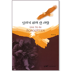 잊히기 위해 산 사람 (한영대조)