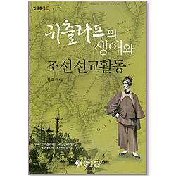귀출라프의 생애와 조선 선교활동 (인물총서 04)