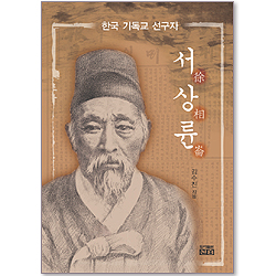 한국기독교 선구자 서상륜