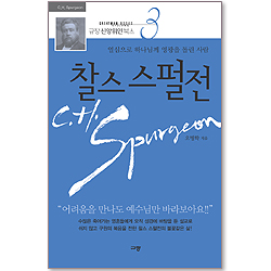 [10%할인+5%적립] 찰스 스펄전 - 열심으로 하나님께 영광을 돌린 사람 (규장 신앙위인북스 03)