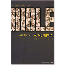 워렌 위어스비의 성경인물평전