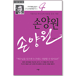 [10%할인+5%적립] 손양원 - 사랑으로 하나님께 영광을 돌린 사람 (규장 신앙위인북스 04)