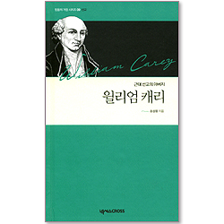 윌리엄 캐리 : 근대 선교의 아버지 (믿음의 거장 시리즈 09 선교)