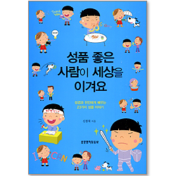 성품 좋은 사람이 세상을 이겨요