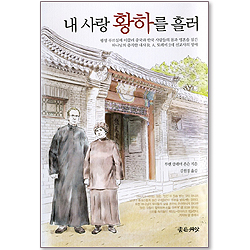 내 사랑 황하를 흘러