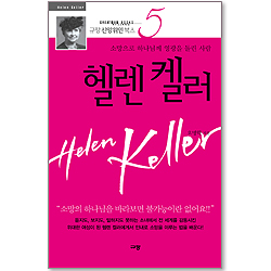 [10%할인+5%적립] 헬렌 켈러 - 소망으로 하나님께 영광을 돌린 사람 (규장 신앙위인북스 05)