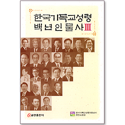 한국기독교성령 백년인물사 3 (양장본)