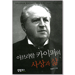 아브라함 카이퍼의 사상과 삶