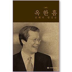 옥한흠 은혜의 발걸음