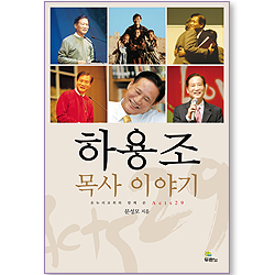 [10%할인+5%적립] 하용조 목사 이야기