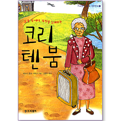 고통 속에서 희망을 노래하는 코리 텐 붐 (프리셉트 어린이 신앙전기 03)