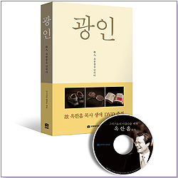 광인 狂人 (옥한흠 목사 생애 DVD 증정)