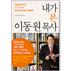 내가 본 이동원 목사