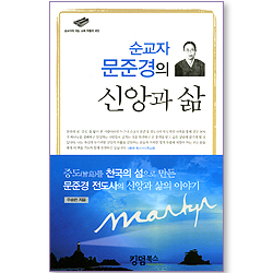 순교자 문준경의 신앙과 삶