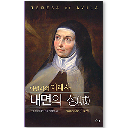아빌라의 테레사 내면의 성(城) (요단 클래식 시리즈)