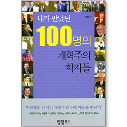 내가 만났던 100명의 개혁주의 학자들
