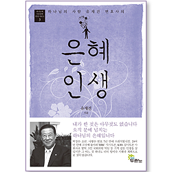 은혜인생 _하나님의 사람 유재건 변호사의 (하나님께 사로잡힌 인생 시리즈 03)
