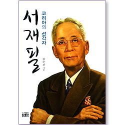 서재필 _코리아의 선각자
