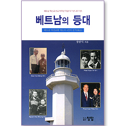 베트남의 등대 (베트남 개신교 선교 백주년 기념 1911년~2011년)