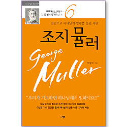 [10%할인+5%적립] 조지뮬러 (규장 신앙위인북스 06)