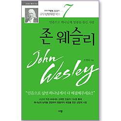 [10%할인+5%적립] 존 웨슬리 - 믿음으로 하나님께 영광을 돌린 사람 (규장 신앙위인북스 07)