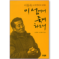 이 섬에서 죽게 하소서 (이동목 도큐멘터리 평전)