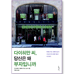 다이히만 씨, 당신은 왜 부자입니까