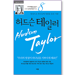 [10%할인+5%적립] 허드슨 테일러 - 열정으로 하나님께 영광을 돌린 사람 (규장 신앙위인북스 08)