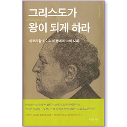 그리스도가 왕이 되게 하라 (하나님의 사람 11)