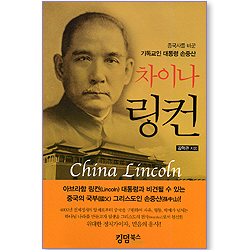 차이나 링컨 - 중국사를 바꾼 기독교인 대통령 손중산