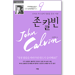 [10%할인+5%적립] 존 칼빈 (규장 신앙위인북스 09)