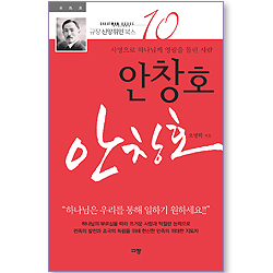 [10%할인+5%적립] 안창호 - 사명으로 하나님께 영광을 돌린 사람 (규장 신앙위인북스 10)