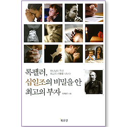 록펠러, 십일조의 비밀을 안 최고의 부자