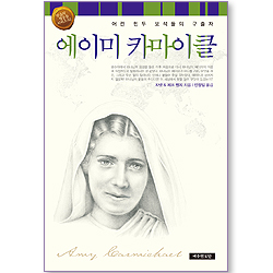 에이미 카마이클