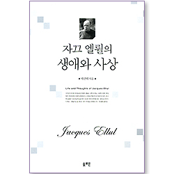 자끄 엘륄의 생애와 사상