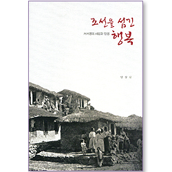 조선을 섬긴 행복 - 서서평의 사랑과 인생 (양장본)
