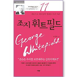 [10%할인+5%적립] 조지 휘트필드 (규장 신앙위인북스 11)