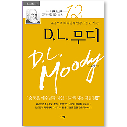 [10%할인+5%적립] D. L. 무디 (규장 신앙위인북스 12)