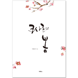 [10%할인+5%적립] 쿠사츠의 봄